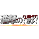 進撃の摄影师 (attack on titan)