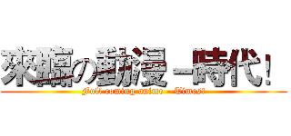 來臨の動漫－時代！ (Full coming anime - Times!)