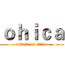 ｏｈｉｃａ (attack on titan)