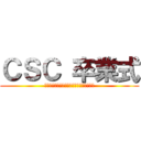 ＣＳＣ 卒業式 (Ｊａｚｚ　Ｄｒｅａｍ　Ｎａｇａｓｈｉｍａ)