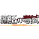 瘋狂の考試 (attack on titan)