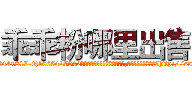 乖乖粉哪里出售 (乖乖粉哪里出售【电-151x68344x817-Q1065427042元吉药业】我们做的是长期生意,靠的是老客户长期支持http://sngk.net/K0HqXe

参考消息网我们做的是长期生意,靠的是老客户长期支持也许我们早该意识到，就连鲍勃·霍斯金斯（金球奖戏剧类电影男主角 
)