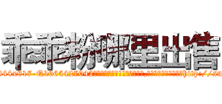乖乖粉哪里出售 (乖乖粉哪里出售【电-151x68344x817-Q1065427042元吉药业】我们做的是长期生意,靠的是老客户长期支持http://sngk.net/K0HqXe

参考消息网我们做的是长期生意,靠的是老客户长期支持也许我们早该意识到，就连鲍勃·霍斯金斯（金球奖戏剧类电影男主角 
)