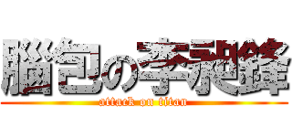 腦包の李昶鋒 (attack on titan)