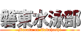 磐東水泳部 (Murata on Takahashi)