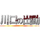 川口の出勤 (月水金土19時)