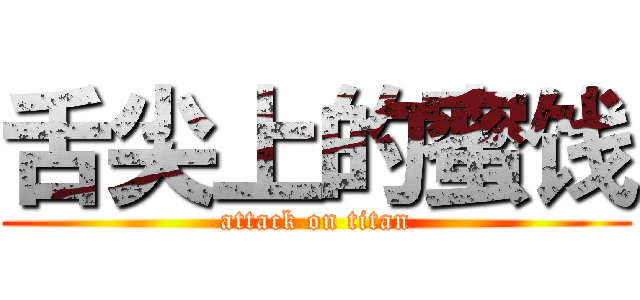 舌尖上的蜜饯 (attack on titan)