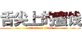 舌尖上的蜜饯 (attack on titan)