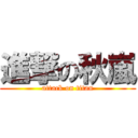 進撃の秋嵐 (attack on titan)