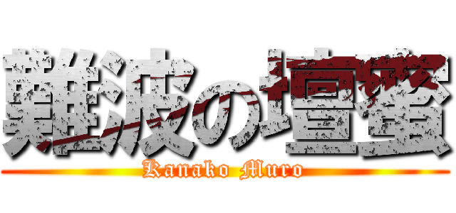 難波の壇蜜 (Kanako Muro)