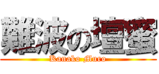 難波の壇蜜 (Kanako Muro)