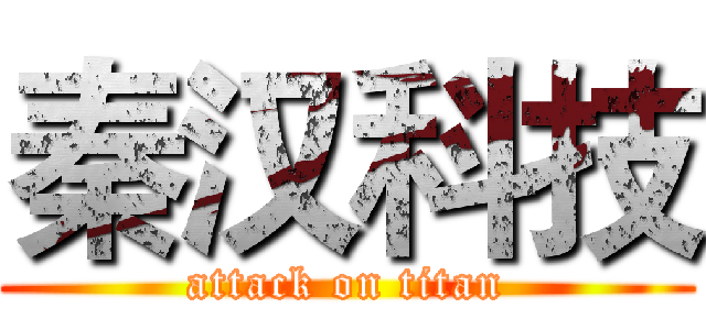 秦汉科技 (attack on titan)