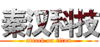 秦汉科技 (attack on titan)