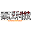 秦汉科技 (attack on titan)