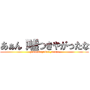 あぁん！嘘つきやがったな (yamasakiyukito_mania)