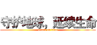守护地球，延续生命 (attack on titan)