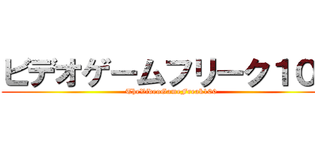 ビデオゲームフリーク１００ (TheVideoGameFreak100)