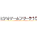 ビデオゲームフリーク１００ (TheVideoGameFreak100)