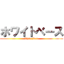 ホワイトベース (White Base)