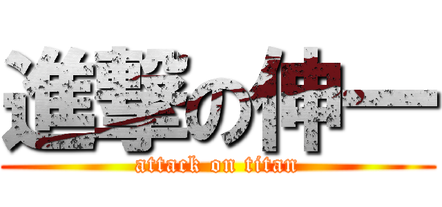 進撃の伸一 (attack on titan)