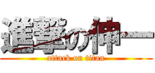 進撃の伸一 (attack on titan)