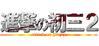 進撃の初三２ (attack on J3(2))