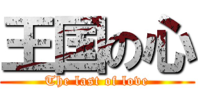 王国の心 (The last of love)