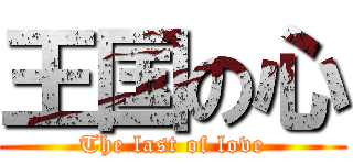 王国の心 (The last of love)