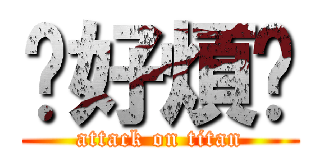 你好煩啦 (attack on titan)