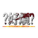 你好煩啦 (attack on titan)