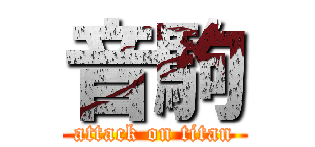 音駒 (attack on titan)