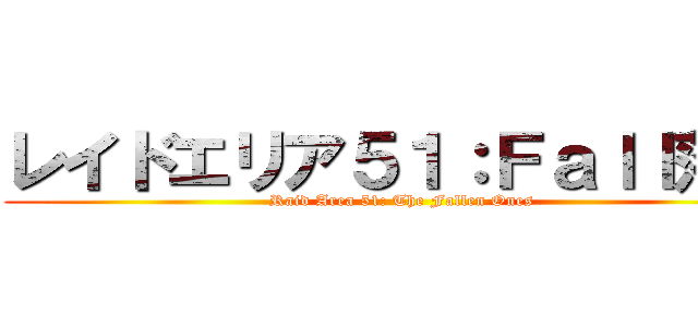 レイドエリア５１：Ｆａｌｌ落者 (Raid Area 51: The Fallen Ones)