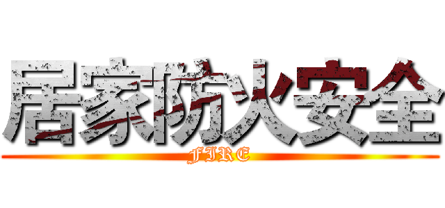 居家防火安全 (FIRE)