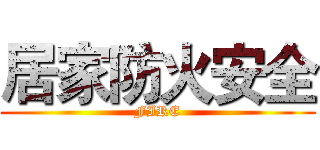 居家防火安全 (FIRE)