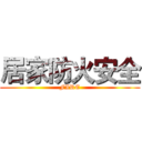 居家防火安全 (FIRE)