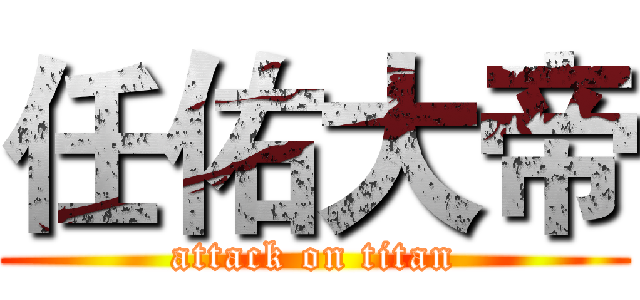 任佑大帝 (attack on titan)