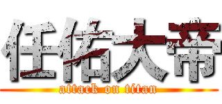 任佑大帝 (attack on titan)