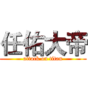 任佑大帝 (attack on titan)