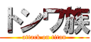 トンワ族 (attack on titan)