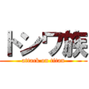 トンワ族 (attack on titan)