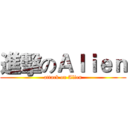 進擊のＡｌｉｅｎ (attack on Alien)