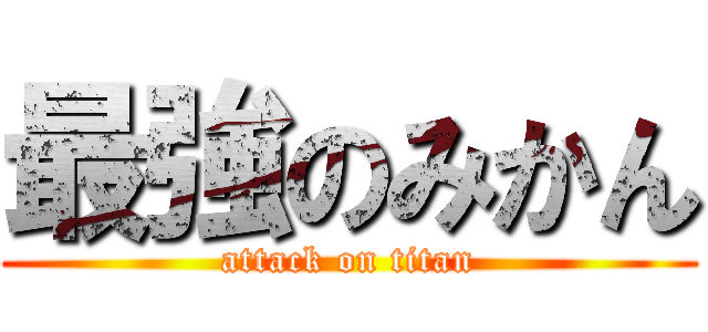 最強のみかん (attack on titan)