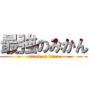 最強のみかん (attack on titan)