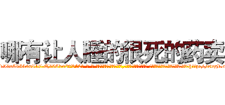 哪有让人睡的很死的药卖 (哪有让人睡的很死的药卖【电-话151x68344x817-Q1065427042元-吉-药-业】我们做的是长期生意,靠的是老客户长期支持 哪有让人睡的很死的药卖在发表了一篇http://sngk.net/SoBcEO

参考消息网我们做的是长期生意,靠的是老客户长期支持也许我们早该意识到，就连鲍勃·霍斯金斯（金球奖戏剧类电影男主角 
)