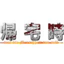 帰 宅 時 (was die Menschheit tun soll)