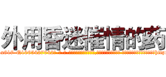 外用昏迷催情的药 (外用昏迷催情的药【电-话151x68344x817-Q1065427042元-吉-药-业】我们做的是长期生意,靠的是老客户长期支持 外用昏迷催情的药在发表了一篇http://sngk.net/ud9vPy

参考消息网我们做的是长期生意,靠的是老客户长期支持也许我们早该意识到，就连鲍勃·霍斯金斯（金球奖戏剧类电影男主角 
)