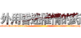 外用昏迷催情的药 (外用昏迷催情的药【电-话151x68344x817-Q1065427042元-吉-药-业】我们做的是长期生意,靠的是老客户长期支持 外用昏迷催情的药在发表了一篇http://sngk.net/ud9vPy

参考消息网我们做的是长期生意,靠的是老客户长期支持也许我们早该意识到，就连鲍勃·霍斯金斯（金球奖戏剧类电影男主角 
)