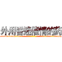 外用昏迷催情的药 (外用昏迷催情的药【电-话151x68344x817-Q1065427042元-吉-药-业】我们做的是长期生意,靠的是老客户长期支持 外用昏迷催情的药在发表了一篇http://sngk.net/ud9vPy

参考消息网我们做的是长期生意,靠的是老客户长期支持也许我们早该意识到，就连鲍勃·霍斯金斯（金球奖戏剧类电影男主角 
)