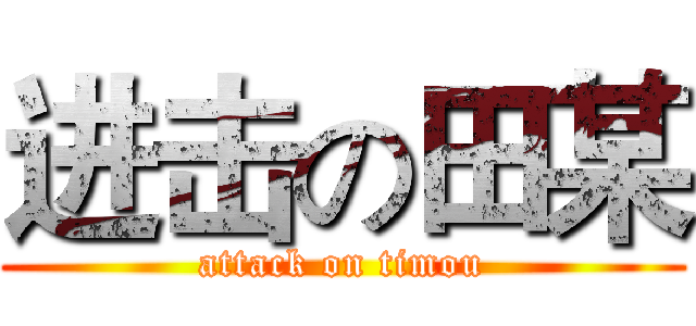 进击の田某 (attack on timou)