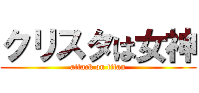 クリスタは女神 (attack on titan)